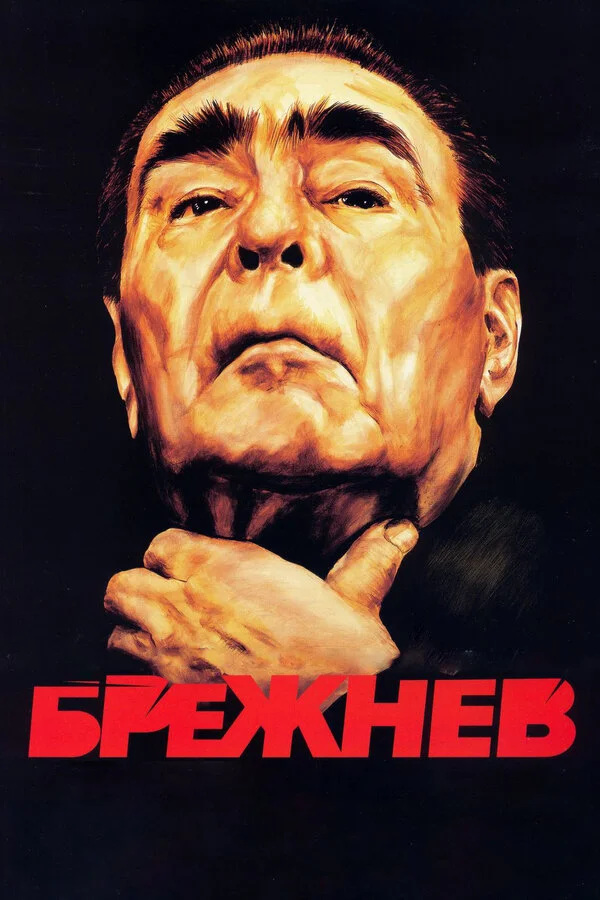 Брежнев постер
